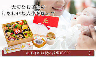 お子様のお祝いガイド