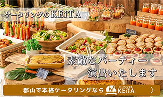 ケータリングのKEITAページへ
