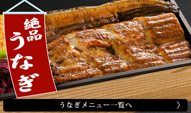 うなぎ弁当販売ページへ