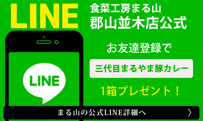 まる山の公式LINE詳細へ