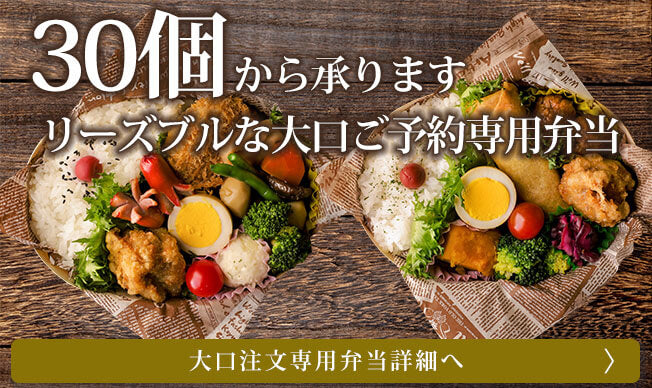 大口注文専用弁当