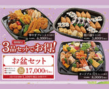 お盆期間用 お盆セット (店頭お渡し限定16:30迄)