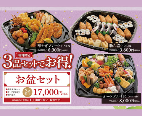 お盆期間用 お盆セット (店頭お渡し限定16:30迄)