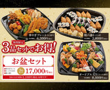 お盆期間用 お盆セット (最終お渡し16:30)