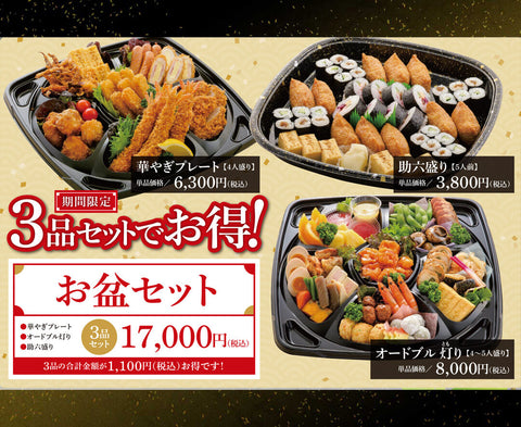 お盆期間用 お盆セット (最終お渡し16:30)